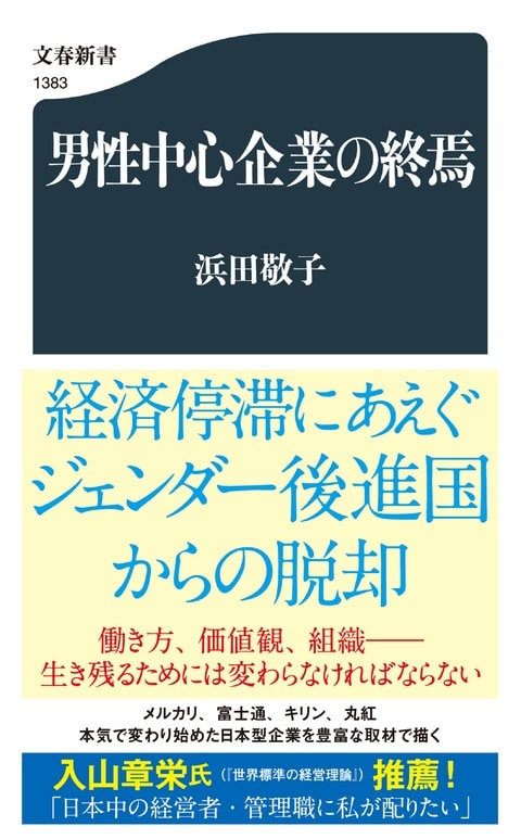 男性中心企業の終焉