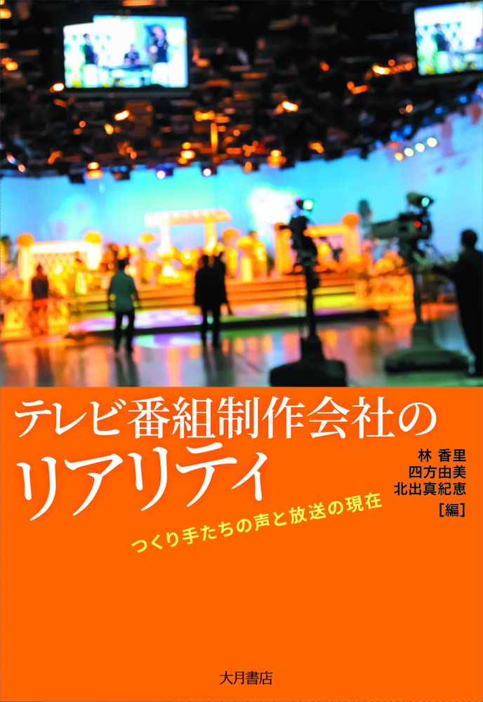 テレビ番組制作会社のリアリティ